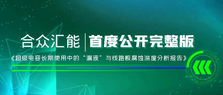 【重磅 】郑州圣安虚拟现实应用有限公司首度正式公开《超级电容长期使用中的“漏液”与线路板腐蚀深度分析报告》